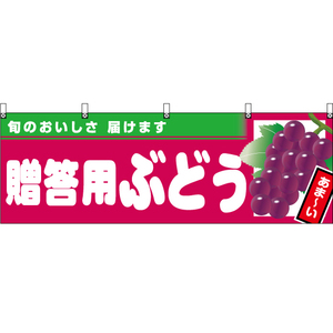 横幕 贈答用ぶどう (赤地) YK-1006