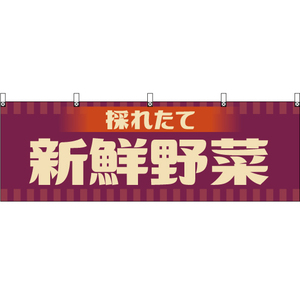 横幕 新鮮野菜 (レトロ 紫) YK-1190