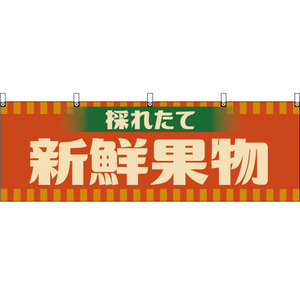 横幕 新鮮果物 (レトロ 橙) YK-1195