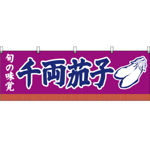 横幕 旬の味覚 千両茄子 (紫) YK-137