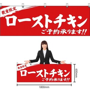 横幕 数量限定 ローストチキンご予約承ります 赤 YK-328