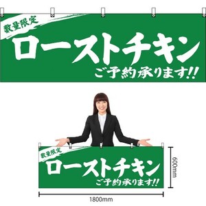 横幕 数量限定 ローストチキンご予約承ります 緑 YK-329