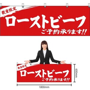 横幕 数量限定 ローストビーフご予約承ります 赤 YK-324