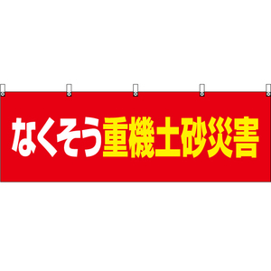 横幕 なくそう重機土砂災害 (赤) YK-737