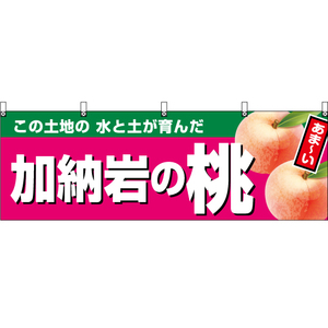 横幕 加納岩の桃 (濃ピンク) YK-851