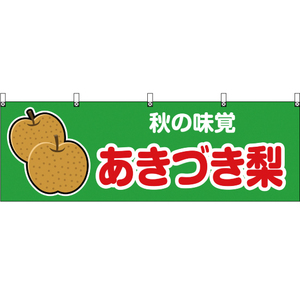 横幕 秋の味覚 あきづき梨 (緑) YK-88