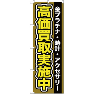 のぼり旗 金プラチナ ・時計 ・アクセサリー高価買取実施中 YN-100