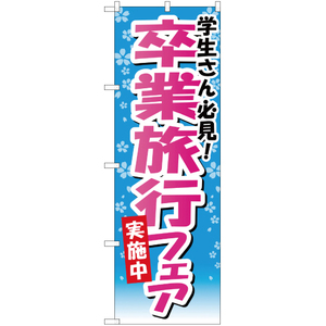 のぼり旗 学生さん必見 卒業旅行フェア YN-1170