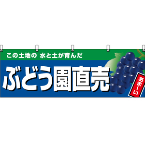 横幕 ぶどう園直売 (紺地) YK-980