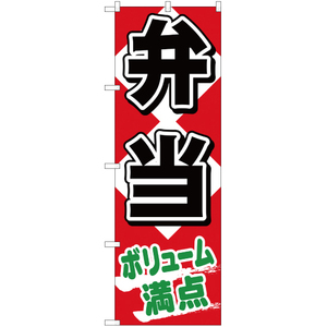 のぼり旗 弁当ボリューム満点 YN-1160