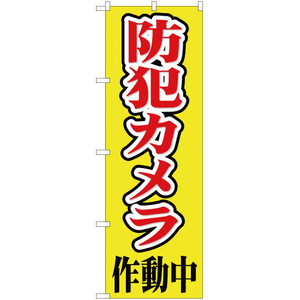 のぼり旗 防犯カメラ作動中 YN-1445