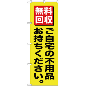 のぼり旗 無料回収ご自宅の不用品 (黒文字) YN-144