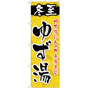 のぼり旗 冬至ゆず湯 YN-1298