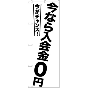 のぼり旗 今なら入会金0円 SKE-1209