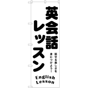 のぼり旗 英会話レッスン SKE-1196