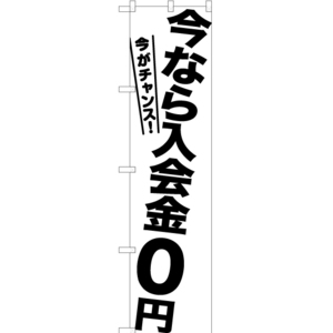 のぼり旗 今なら入会金0円 SKES-1209