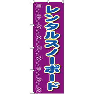 のぼり旗 レンタルスノーボード YN-1531