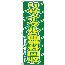 のぼり旗 リサイクル品無料回収お気軽に YN-159_画像1