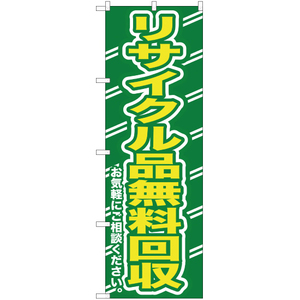 のぼり旗 リサイクル品無料回収お気軽に YN-159