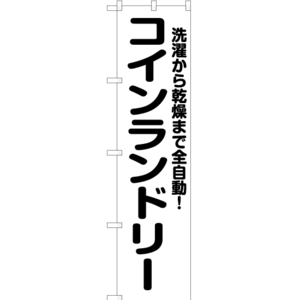 のぼり旗 コインランドリー 全自動 SKES-702