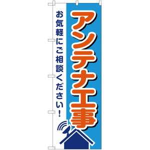 のぼり旗 アンテナ工事 お気軽にご相談ください YN-1756