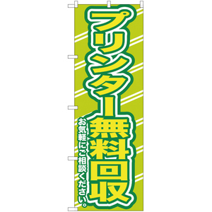 のぼり旗 プリンター無料回収お気軽に YN-173