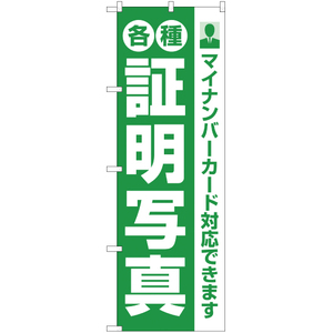 のぼり旗 各種 証明写真 マイナンバーカード対応 YN-1808