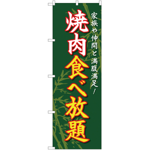 のぼり旗 焼肉食べ放題 緑 YN-1688