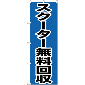 のぼり旗 スクーター無料回収 YN-184