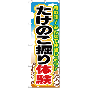 のぼり旗 たけのこ堀り体験 YN-1580