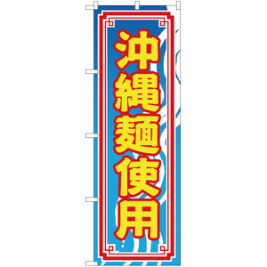 のぼり旗 沖縄麺使用 (青) YN-1768