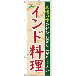 のぼり旗 本場の味をぜひ インド料理 YN-1700