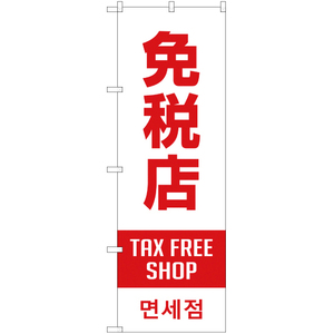 のぼり旗 免税店 TAX FREE SHOP (白) YN-1875