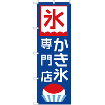 のぼり旗 かき氷専門店 YN-1615_画像1