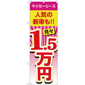 のぼり旗 マイカーリース 月々1.5万円 YN-1987