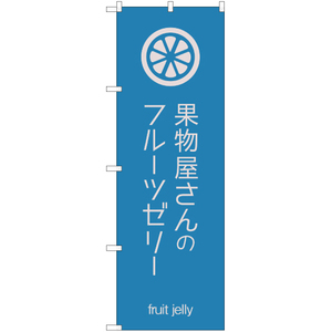 のぼり旗 果物屋さんのフルーツゼリー YN-2060