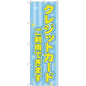 のぼり旗 クレジットカード ご利用できます YN-2043