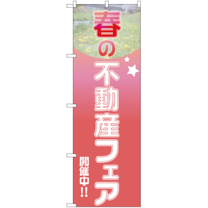 のぼり旗 春の不動産フェア 開催中 YN-1930