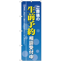 のぼり旗 ご葬儀の生前予約相談受付中 YN-2228_画像1