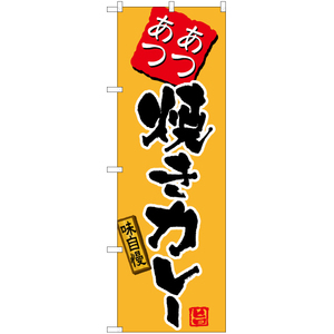 のぼり旗 焼きカレー (黄) TN-519