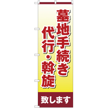 のぼり旗 墓地手続き 代行・斡旋致します YN-2266_画像1