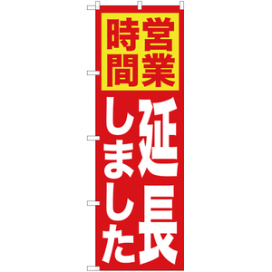 のぼり旗 営業時間延長しました YN-1228