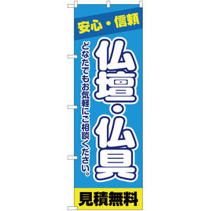 のぼり旗 安心・信頼 仏壇・仏具 見積無料 YN-2238