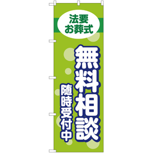 のぼり旗 法要お葬式 無料相談 随時受付中 YN-2235