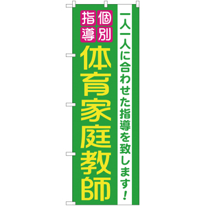 のぼり旗 個別指導体育家庭教師 YN-1279