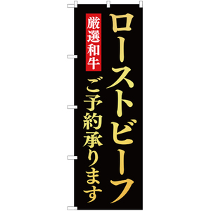 のぼり旗 ローストビーフご予約承ります YN-2377