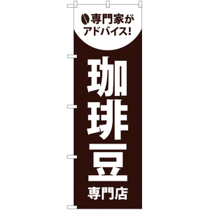 のぼり旗 珈琲豆専門店 YN-1833