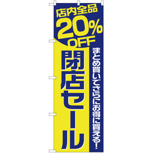 のぼり旗 店内全品20%OFF 閉店セール YN-2365