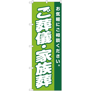 のぼり旗 ご葬儀・家族葬 YN-2223