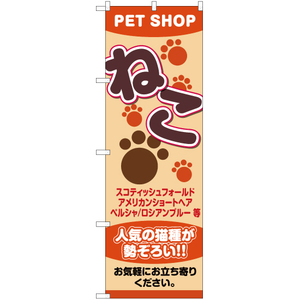 のぼり旗 ねこ PETSHOP (ペットショップ) YN-2409